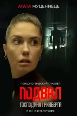 格林伯格的地下室海报