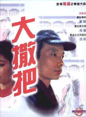 飞黄腾达海报