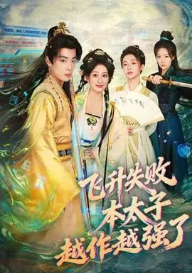 飞升失败,本太子越作越强了海报