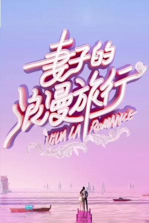 妻子的浪漫旅行第七季海报