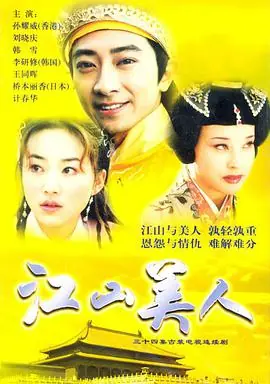 江山美人海报