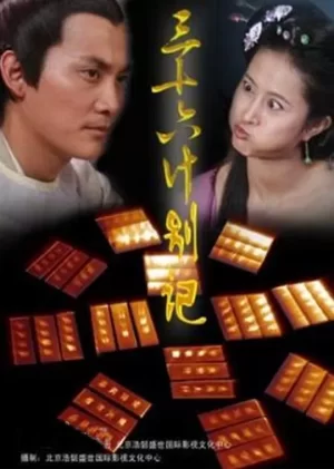 三十六计别计海报