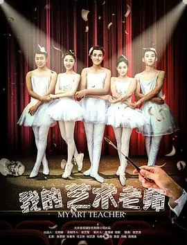 我的艺术老师海报