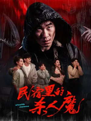 民宿里的杀人魔海报