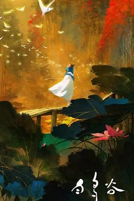 白鸟谷[电影解说]海报