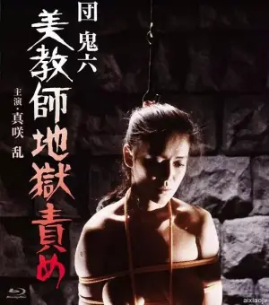 团鬼六:美教师地狱责罚海报