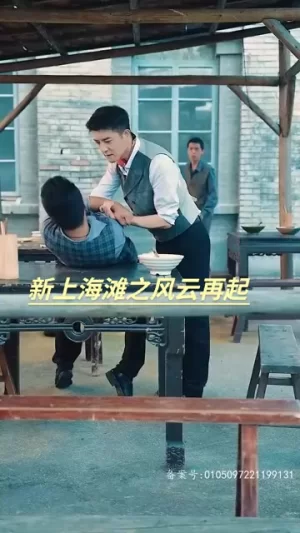 新上海滩之风云再起海报