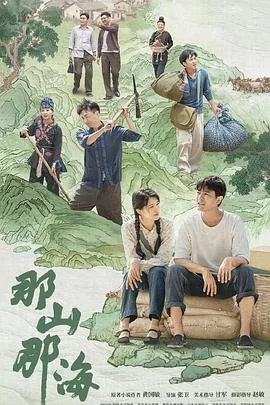 那山那海[电影解说]海报