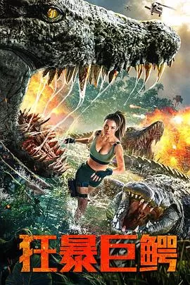 狂暴巨鳄[电影解说]海报