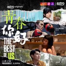 青春,你好!海报