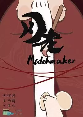 月老[电影解说]海报