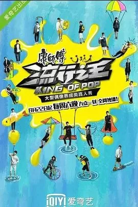 流行之王海报