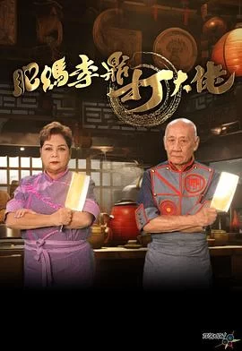 肥妈李鼎打大佬(粤语)海报