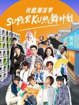优酷潮流季SUPERKU热舞计划海报