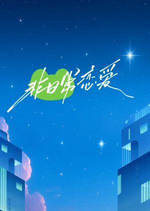 非日常恋爱海报