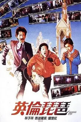 英伦琵琶(粤语)海报