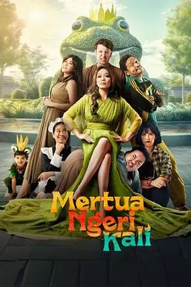 可怕的婆婆海报