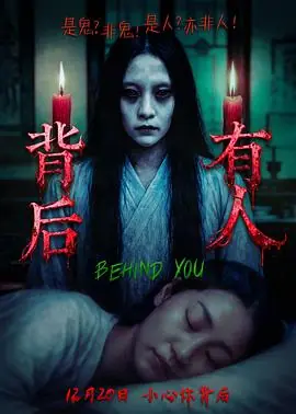 背后有人海报