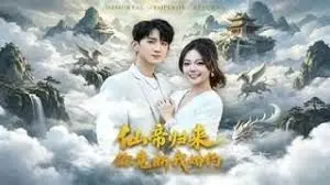 仙帝归来:你竟断我婚约海报
