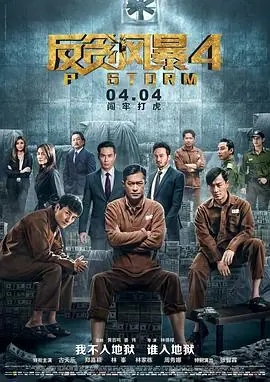 反贪风暴4P風暴海报