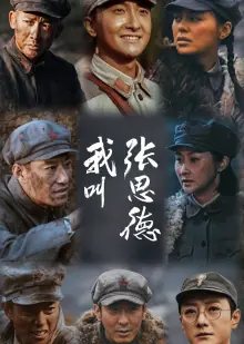 我叫张思德海报