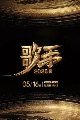 歌手2025(加更版)海报
