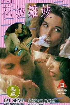 花城雏妓(粤语)海报
