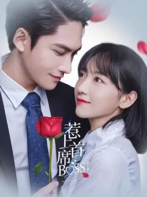 惹上首席BOSS第一季海报