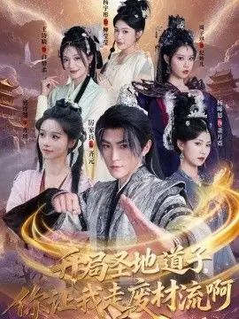 开局圣地道子,你让我走废材流啊(扮猪吃虎太爽了!圣地道子的逆袭路)海报