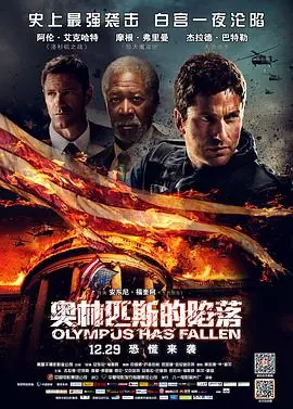 奥林匹斯的陷落OlympusHasFallen海报