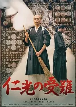 仁光受难记海报