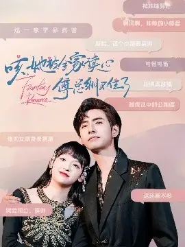 咳,她被全家读心傅总绷不住了海报