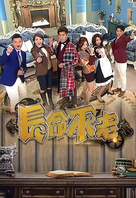 长命不老(粤语)海报