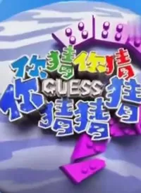 你猜你猜你猜猜猜海报