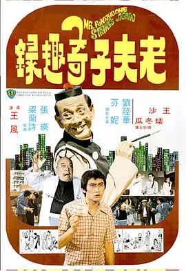 老夫子奇趣录(国语)海报