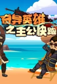 奇异英雄之主公快跑海报