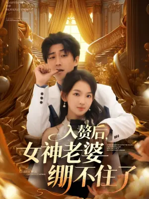 入赘后女神老婆绷不住了海报
