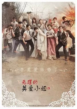 无理的英爱小姐第十六季海报