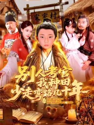 别人考官我种田,少走弯路几十年海报
