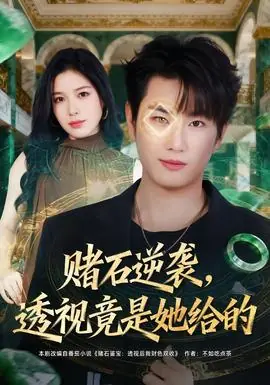 赌石逆袭,透视竟是她给的海报