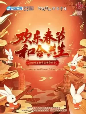 2023欢乐春节和合共生音乐会海报