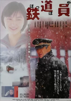 铁道员[影视解说]海报
