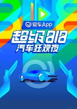 易车超级818汽车狂欢夜海报