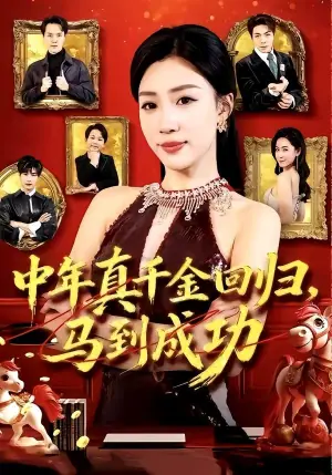 中年真千金回归,马到成功海报