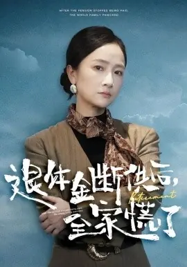 退休金断供之后,全家慌了海报