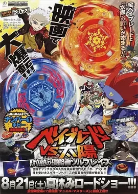 金属对决战斗陀螺VS太阳剧场版海报