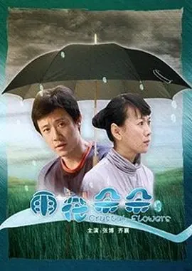 雨花朵朵海报