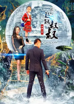 我的超能叔叔海报