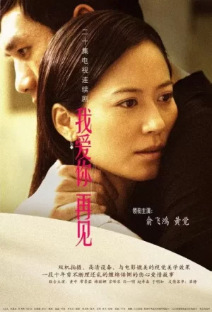 我爱你,再见海报