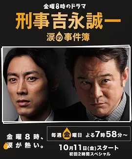 刑事吉永诚一泪之事件簿海报